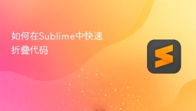 如何在sublime中快速折叠代码