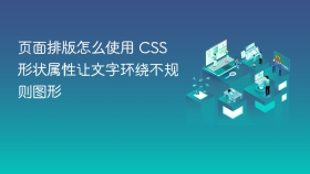 页面排版怎么使用 css 形状属性让文字环绕不规则图形