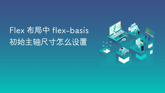 flex 布局中 flex-basis 初始主轴尺寸怎么设置