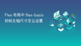 flex 布局中 flex-basis 初始主轴尺寸怎么设置