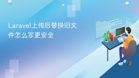 laravel上传后替换旧文件怎么写更安全