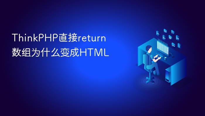 thinkphp直接return数组为什么变成html