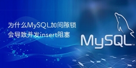 为什么mysql加间隙锁会导致并发insert阻塞
