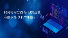 如何利用css grid实现具有层次感的卡片堆叠?
