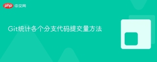 Git统计各个分支代码提交量方法