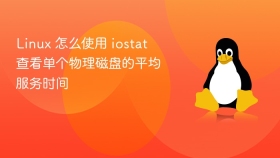 linux 怎么使用 iostat 查看单个物理磁盘的平均服务时间