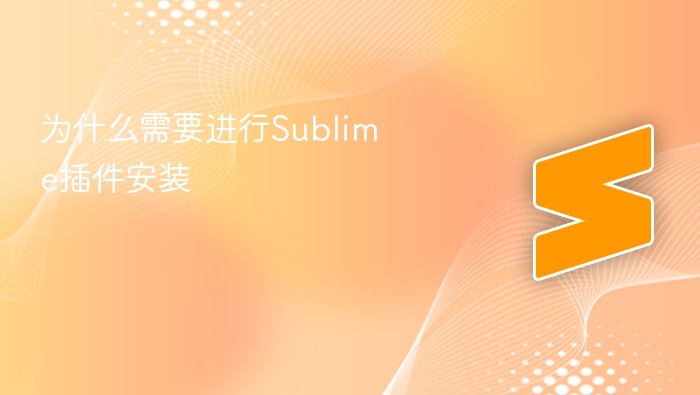 为什么需要进行sublime插件安装