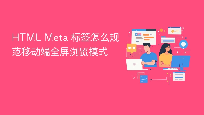 html meta 标签怎么规范移动端全屏浏览模式