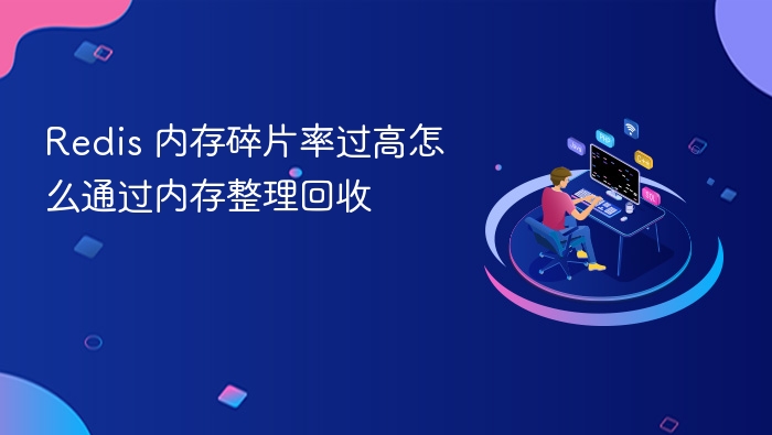 redis 内存碎片率过高怎么通过内存整理回收
