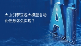火山引擎豆包大模型自动化任务怎么实现？