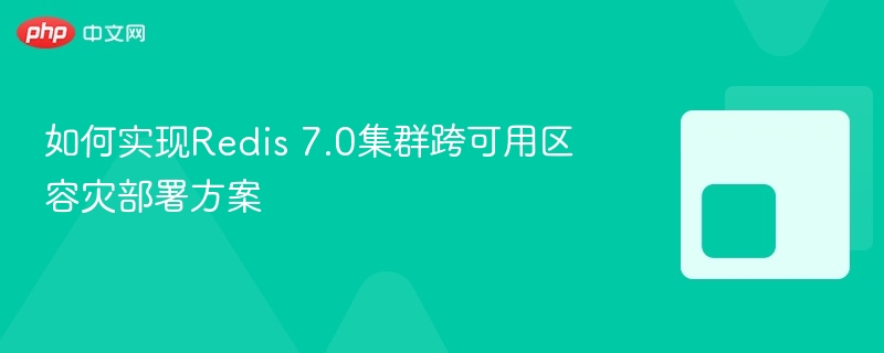 如何实现redis 7.0集群跨可用区容灾部署方案