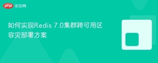 如何实现redis 7.0集群跨可用区容灾部署方案