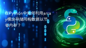 在Python中如何利用array模块存储同构数据以节省内存？