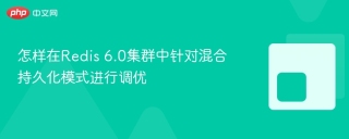怎样在redis 6.0集群中针对混合持久化模式进行调优