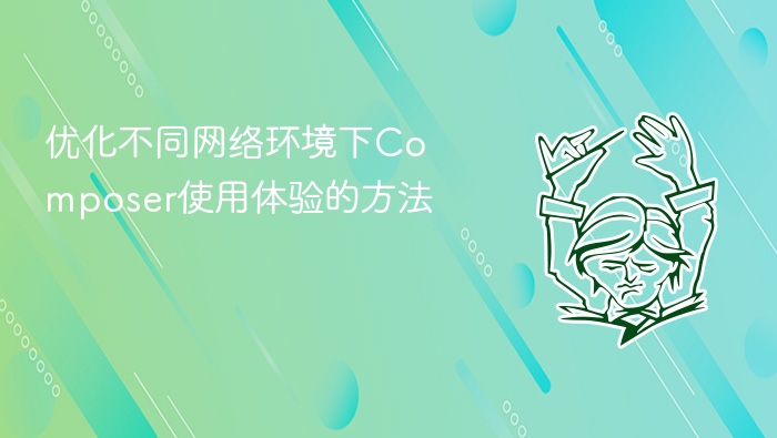 优化不同网络环境下composer使用体验的方法