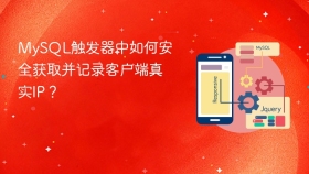 MySQL触发器中如何安全获取并记录客户端真实IP？