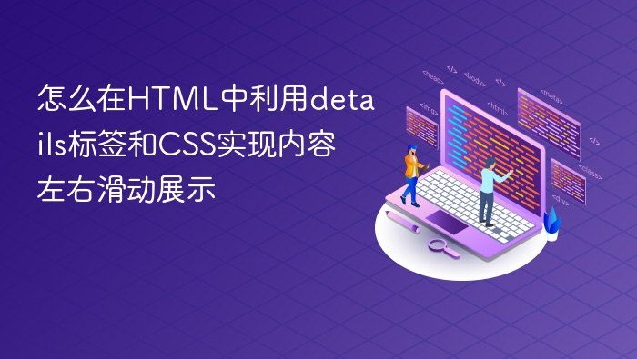 怎么在html中利用details标签和css实现内容左右滑动展示