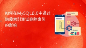 如何在mysql8.0中通过隐藏索引测试删除索引的影响