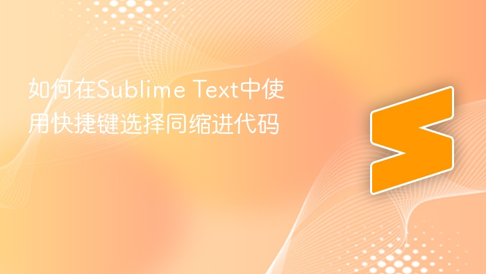 如何在sublime text中使用快捷键选择同缩进代码