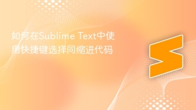 如何在sublime text中使用快捷键选择同缩进代码