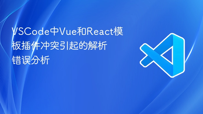 vscode中vue和react模板插件冲突引起的解析错误分析