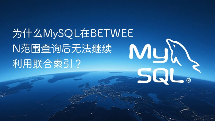 为什么mysql在between范围查询后无法继续利用联合索引?