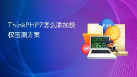thinkphp7怎么添加授权压测方案