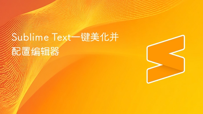 sublime text一键美化并配置编辑器