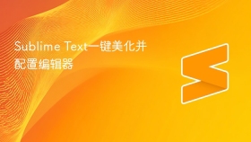 sublime text一键美化并配置编辑器
