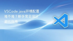 vscode java环境配置难不难?新手常见误区避坑指南