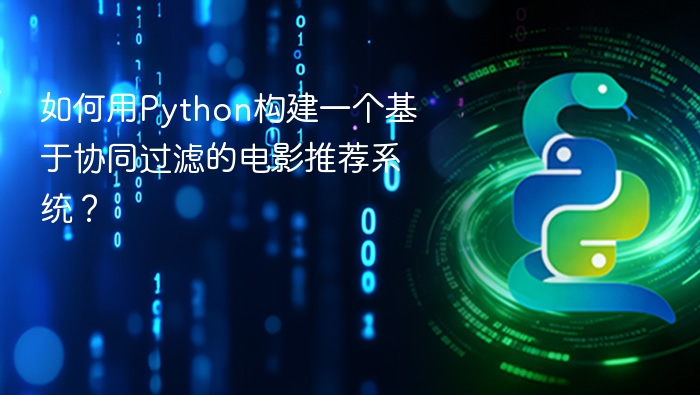 如何用python构建一个基于协同过滤的电影推荐系统?
