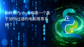 如何用python构建一个基于协同过滤的电影推荐系统?
