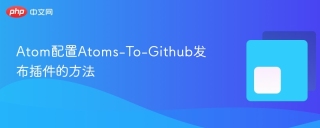 atom配置atoms-to-github发布插件的方法