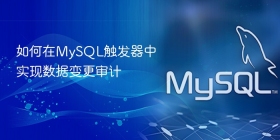 如何在MySQL触发器中实现数据变更审计