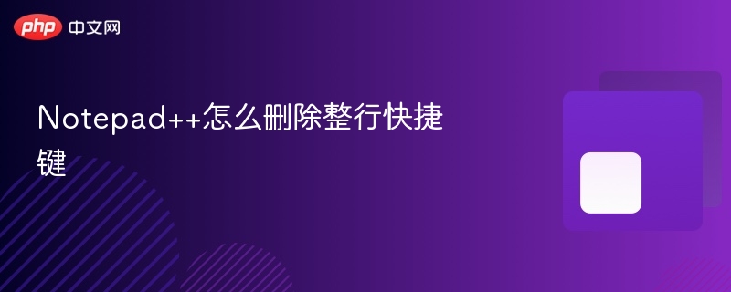 notepad++怎么删除整行快捷键