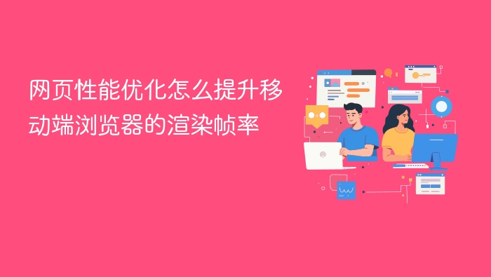 网页性能优化怎么提升移动端浏览器的渲染帧率
