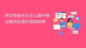 网页性能优化怎么提升移动端浏览器的渲染帧率