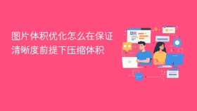 图片体积优化怎么在保证清晰度前提下压缩体积