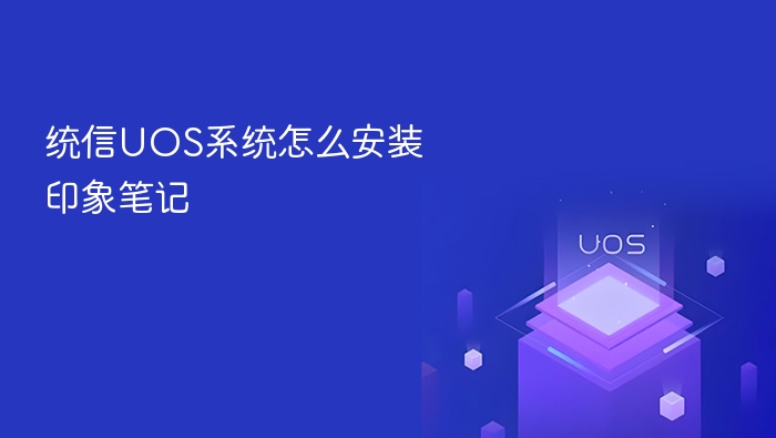统信uos系统怎么安装印象笔记