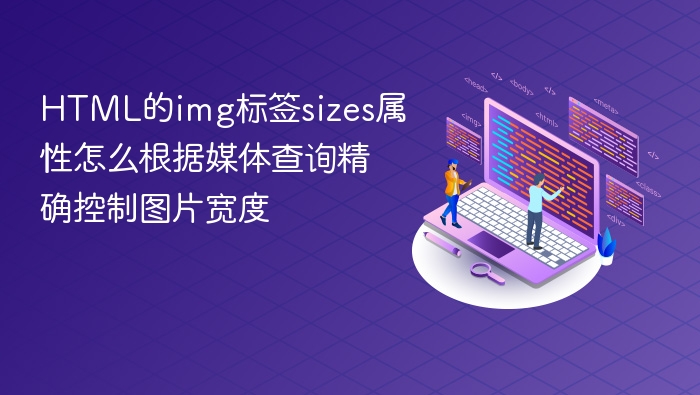 html的img标签sizes属性怎么根据媒体查询精确控制图片宽度