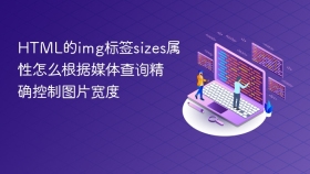html的img标签sizes属性怎么根据媒体查询精确控制图片宽度
