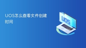 uos怎么查看文件创建时间