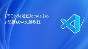 vscode通过locale.json配置成中文版教程