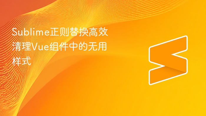 sublime正则替换高效清理vue组件中的无用样式