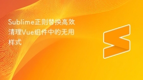sublime正则替换高效清理vue组件中的无用样式