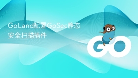 goland配置gosec静态安全扫描插件