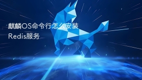 麒麟os命令行怎么安装redis服务