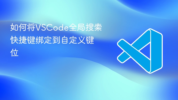 如何将vscode全局搜索快捷键绑定到自定义键位