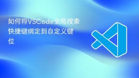 如何将vscode全局搜索快捷键绑定到自定义键位