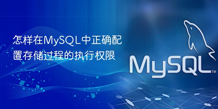 怎样在mysql中正确配置存储过程的执行权限
